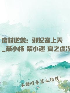 废材逆袭：邪妃宠上天